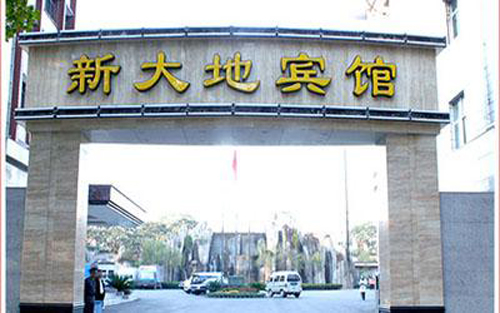 安陽(yáng)新大地